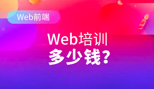 重庆正规web前端培训费用