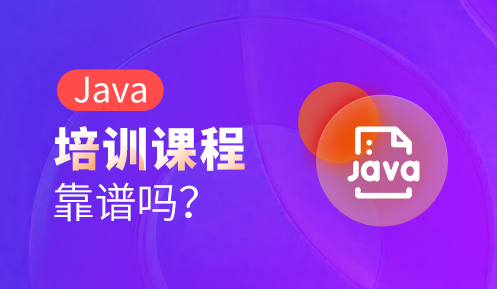 重庆java培训好不好