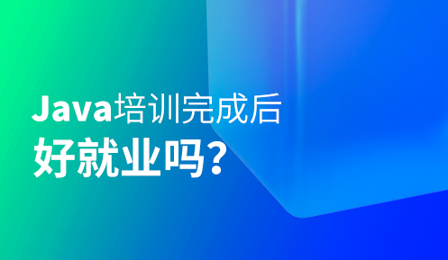 重庆java软件培训包就业吗