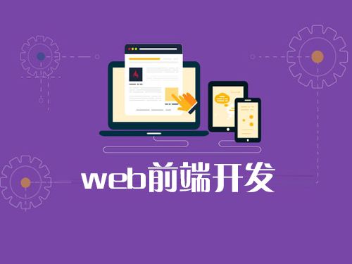 web前端开发