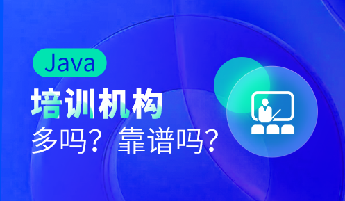 java程序培训哪里好