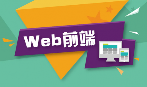 学习web前端机构