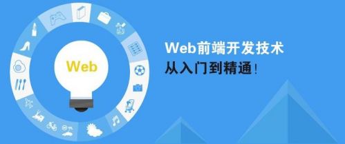 Web前端开发