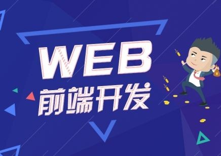 沈阳Web前端开发