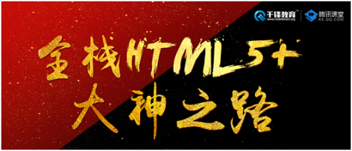 千锋HTML5培训