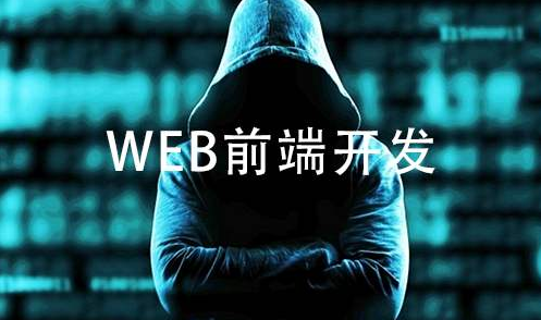 学web前端是自学好还是去培训机构