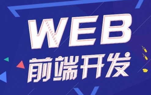 零基础学web前端，需要学习那些知识呢？