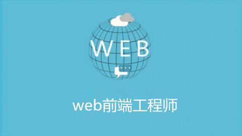 成都web前端培训掌握这项知识，面试必过