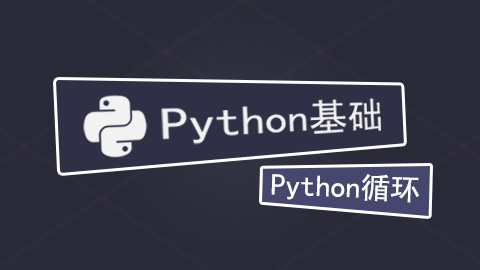 成都小白学Python多久可以学会