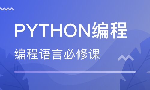 成都Python程序员薪资水平高不高？