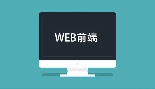 零基础应该怎么学习web前端——成都web前端培训