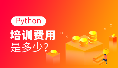 python培训机构哪家比较正规