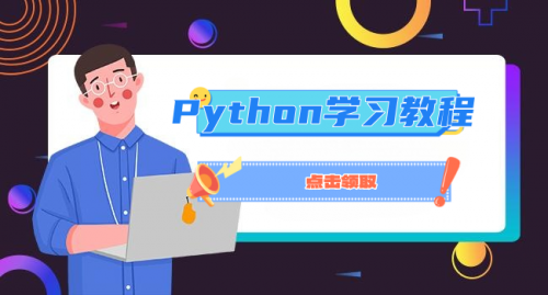 Python学习教程